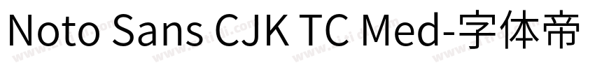Noto Sans CJK TC Med字体转换